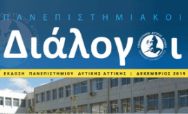 εξώφυλλο περιοδικού 'Πανεπιστημιακοί Διάλογοι'